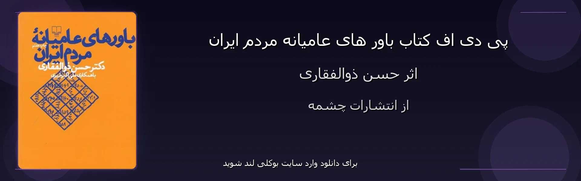 باور های عامیانه مردم ایران - بنر - فایل استور